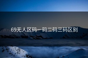 69无人区码一码二码三码区别