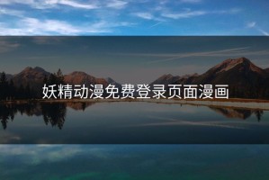 妖精动漫免费登录页面漫画