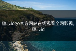糖心logo官方网站在线观看全网影视，糖心id