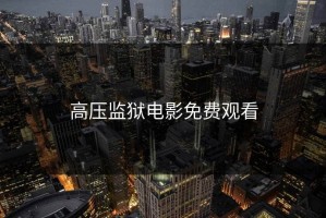 高压监狱电影免费观看