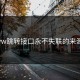yw跳转接口永不失联的来源