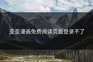 歪歪漫画免费阅读页面登录不了