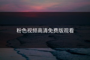粉色视频高清免费版观看