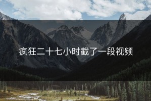 疯狂二十七小时截了一段视频