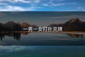 一男一女打扑克牌