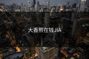 大香煎在钱JIA