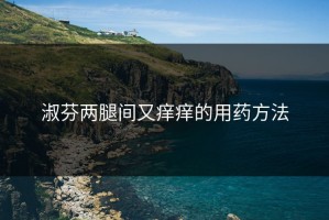 淑芬两腿间又痒痒的用药方法