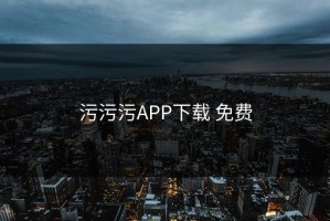 污污污APP下载 免费