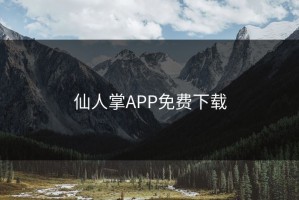 仙人掌APP免费下载