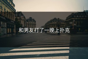 和男友打了一晚上扑克