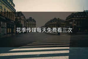 花季传媒每天免费看三次