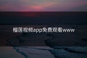 榴莲视频app免费观看www
