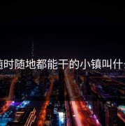 随时随地都能干的小镇叫什么
