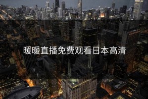 暖暖直播免费观看日本高清