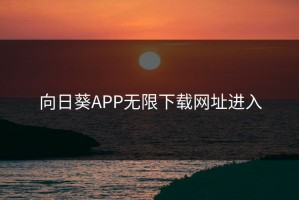 向日葵APP无限下载网址进入