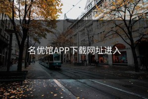 名优馆APP下载网址进入