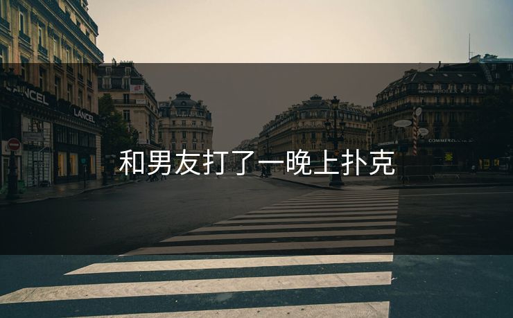 和男友打了一晚上扑克