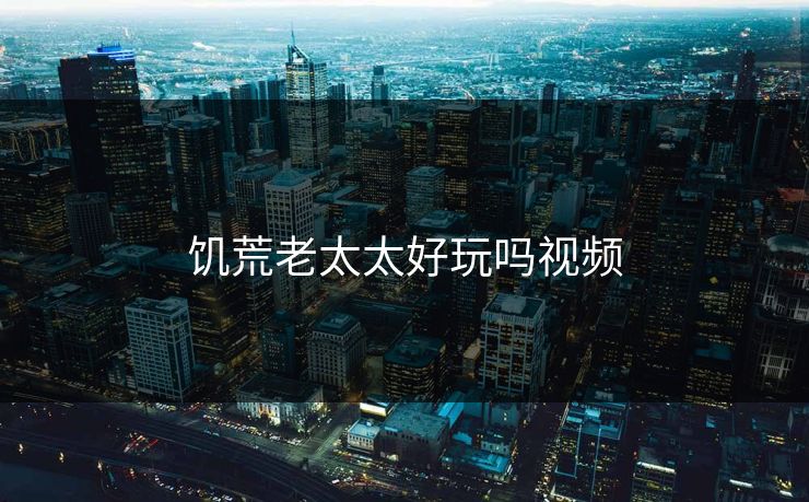 饥荒老太太好玩吗视频