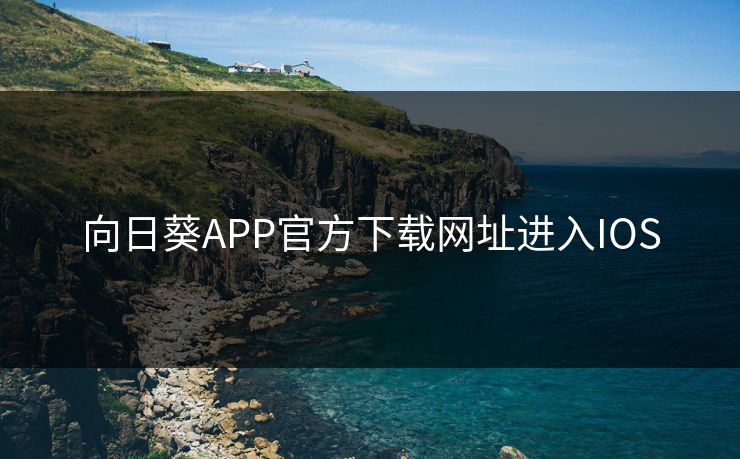 向日葵APP官方下载网址进入IOS
