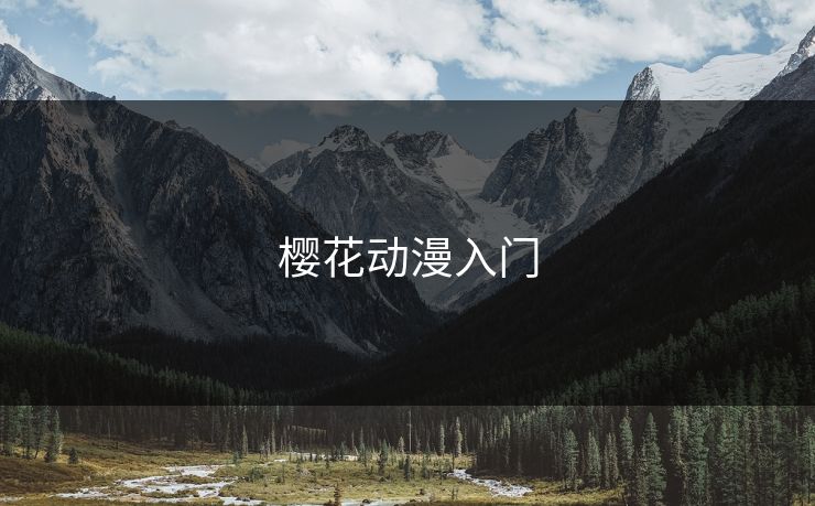 樱花动漫入门