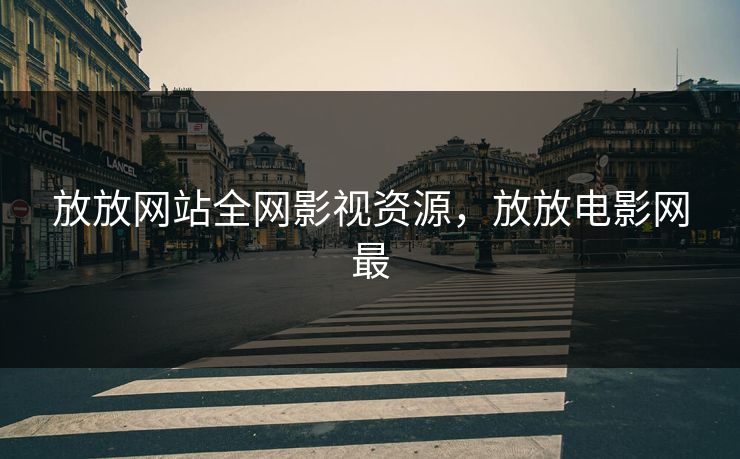 放放网站全网影视资源，放放电影网最