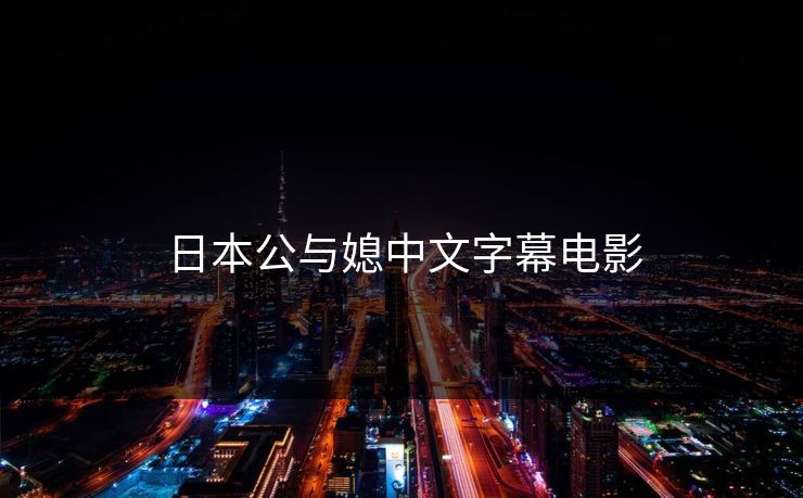 日本公与媳中文字幕电影
