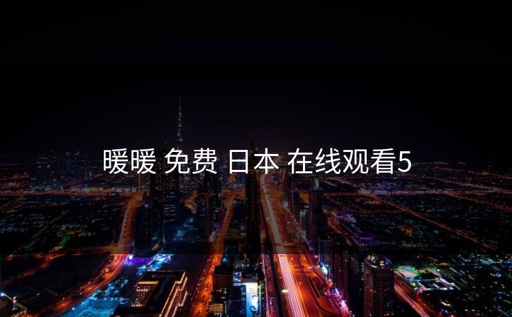 暖暖 免费 日本 在线观看5