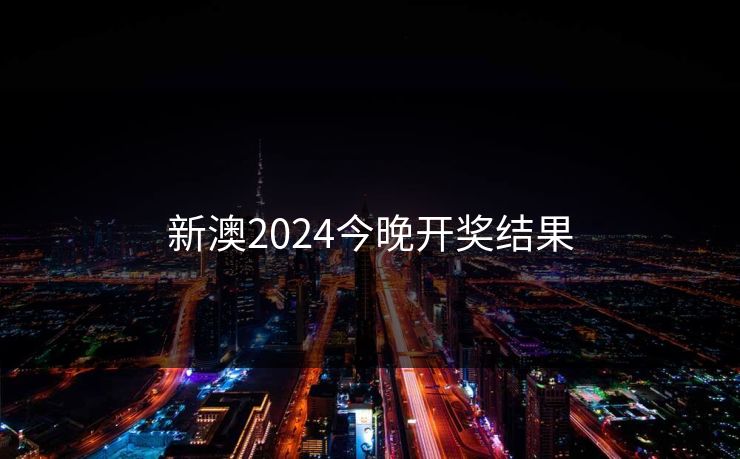 新澳2024今晚开奖结果
