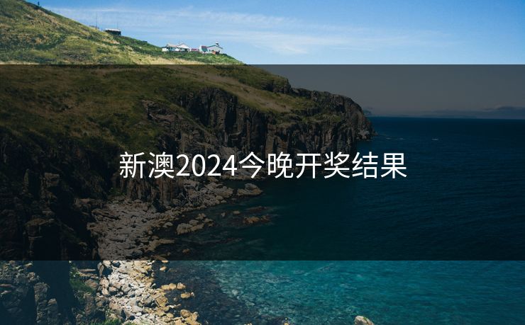 新澳2024今晚开奖结果