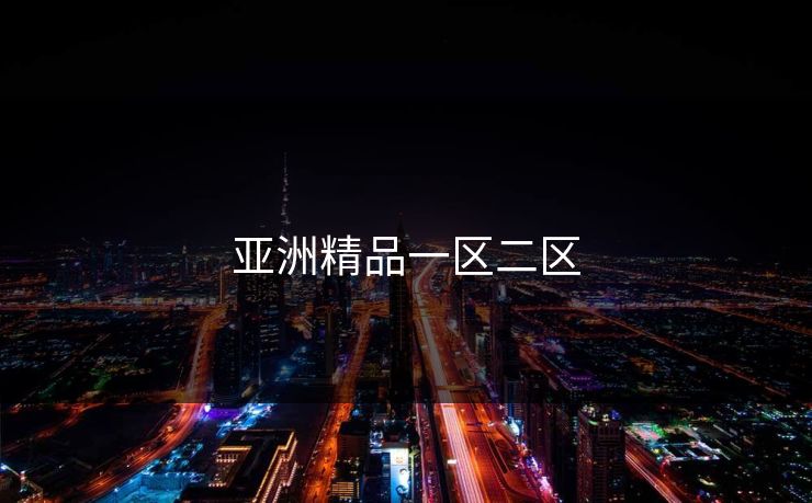 亚洲精品一区二区