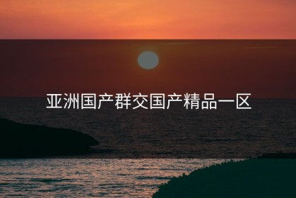 亚洲国产群交国产精品一区