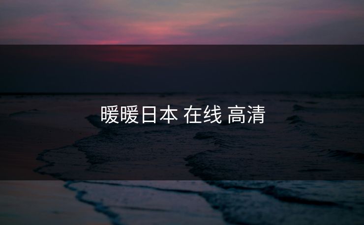 暖暖日本 在线 高清