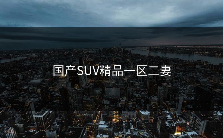 国产SUV精品一区二妻