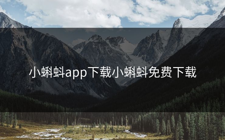 小蝌蚪app下载小蝌蚪免费下载