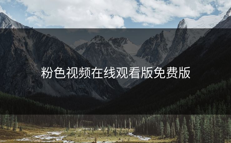 粉色视频在线观看版免费版