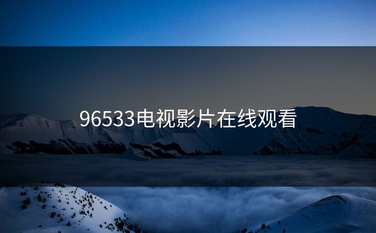 96533电视影片在线观看