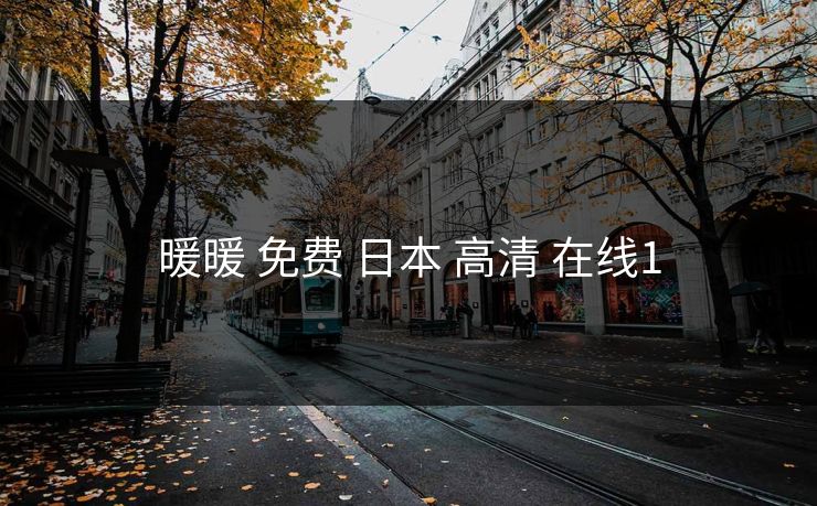 暖暖 免费 日本 高清 在线1