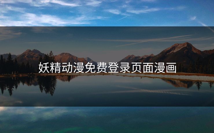 妖精动漫免费登录页面漫画